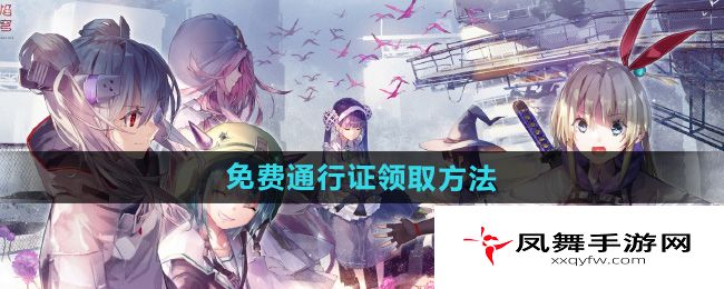 《炽焰天穹》免费通行证领取方法