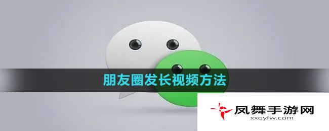 《微信》朋友圈发长视频方法