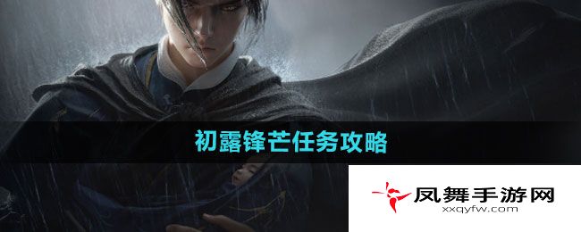《燕云十六声》初露锋芒任务攻略