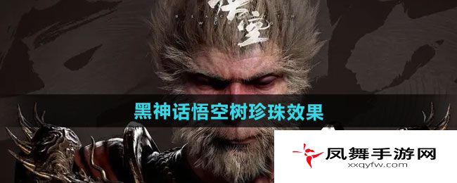 《黑神话悟空》树珍珠效果一览