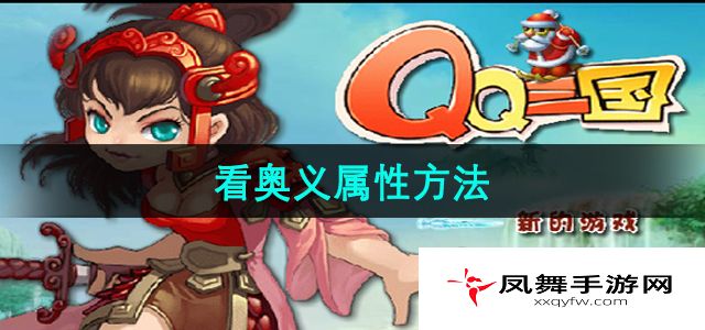 《qq三国》看奥义属性方法
