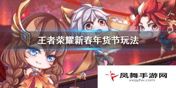 王者荣耀新春年货节怎么玩？王者荣耀新春年货节玩法汇总