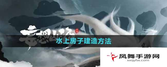 《妄想山海》水上房子建造方法