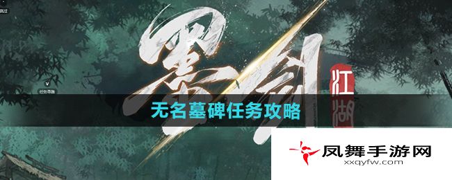 《墨剑江湖》无名墓碑任务攻略