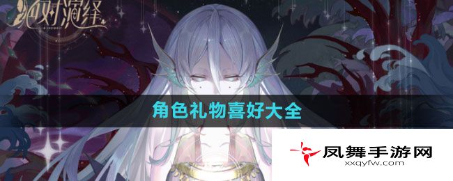 《绝对演绎》角色礼物喜好大全
