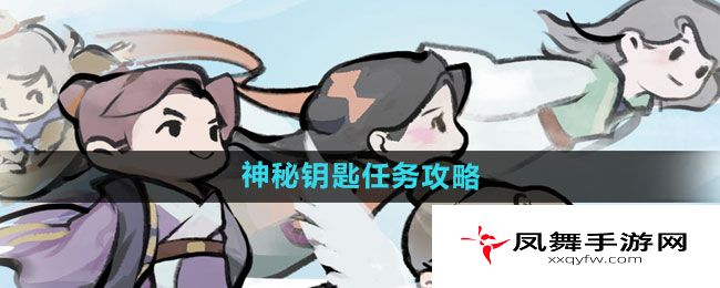 《我的门派》神秘钥匙任务攻略