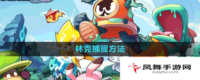 《赛尔号：无限宇宙》林克捕捉方法