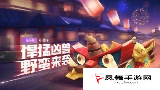 跑跑卡丁车手游年兽车属性怎么样？年兽车技能属性强度一览