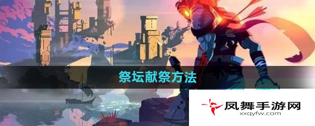 《重生细胞》祭坛献祭方法