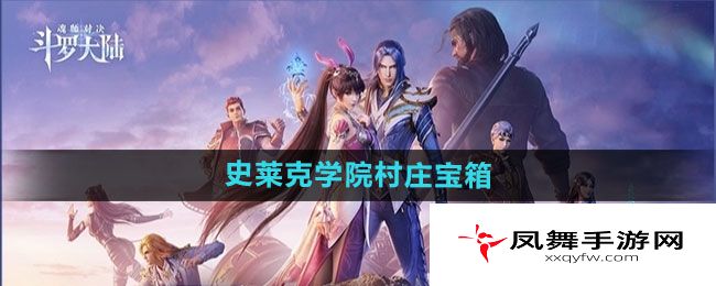 《斗罗大陆魂师对决》史莱克学院村庄宝箱位置一览