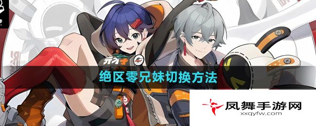 《绝区零》兄妹切换方法