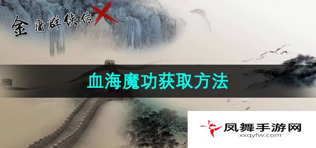 《金庸群侠传x》血海魔功获取方法