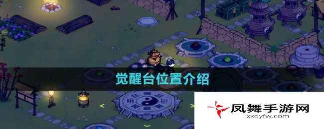 《仙山小农》觉醒台位置介绍