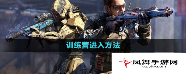 《使命召唤》训练营进入方法