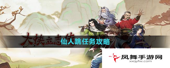 《大侠立志传》仙人跳任务攻略