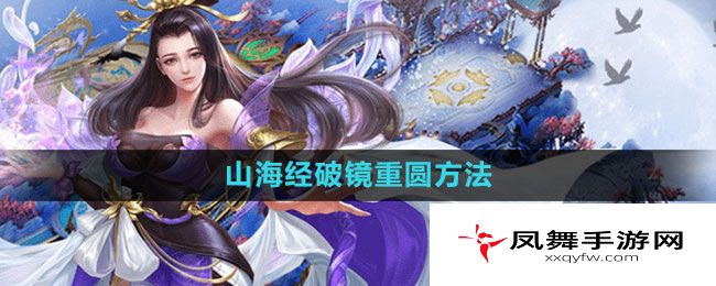 《轩辕传奇手游》山海经破镜重圆任务完成方法