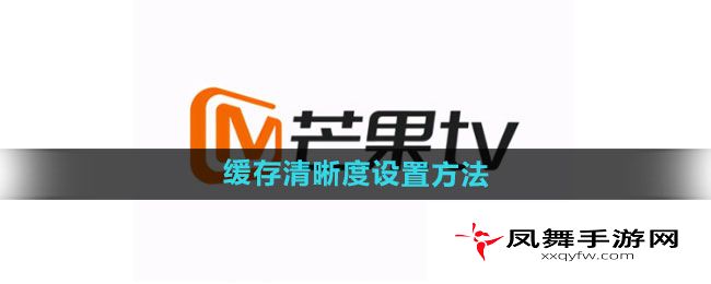 《芒果tv》缓存清晰度设置方法