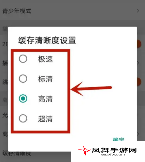 《芒果tv》缓存清晰度设置方法