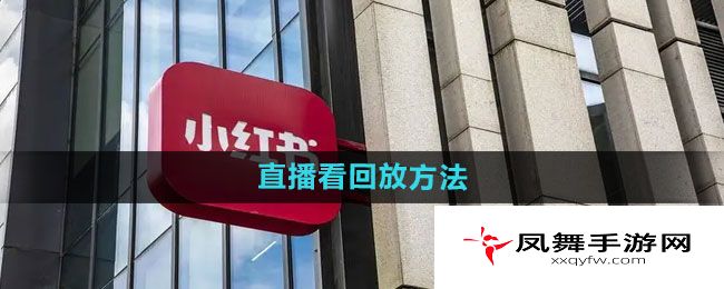 《小红书》直播看回放方法