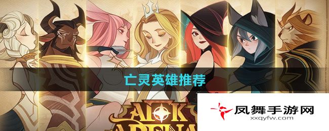 《剑与远征启程》亡灵英雄推荐