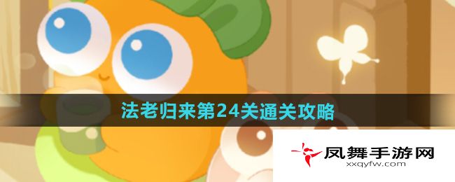 《保卫萝卜4》法老归来第24关通关攻略