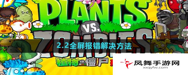 《植物大战僵尸杂交版》2.2全屏报错解决方法