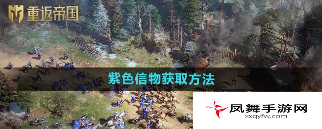 《重返帝国》紫色信物获取方法