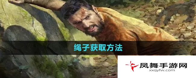 《绿色地狱》绳子获取方法