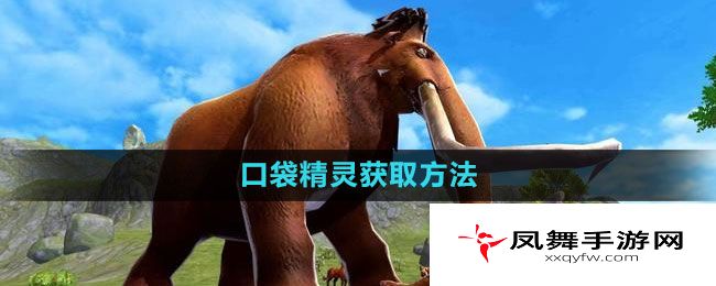 《创造与魔法》口袋精灵获取方法