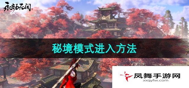 《永劫无间》秘境模式进入方法