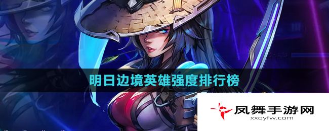 《明日边境》英雄强度排行榜