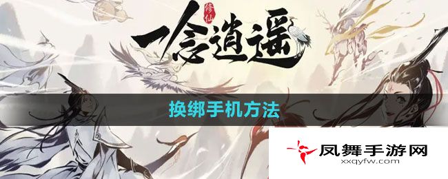《一念逍遥》换绑手机方法
