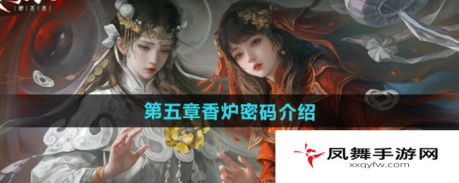 《纸嫁衣7卿不负》第五章香炉密码介绍