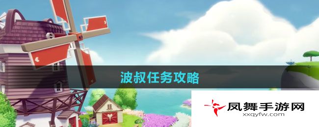 《心动小镇》波叔任务攻略