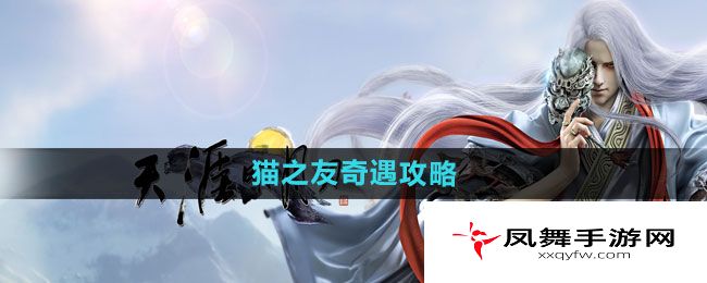 《天涯明月刀》猫之友奇遇攻略