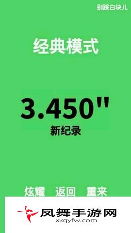 别踩白块儿简单清晰的内容设置内容分析攻略