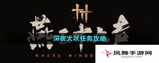 《燕云十六声》深夜犬吠任务攻略