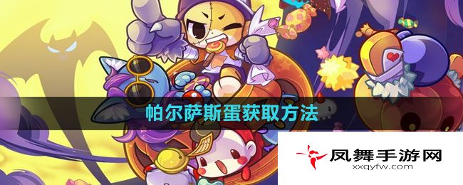 《洛克王国》帕尔萨斯蛋获取方法