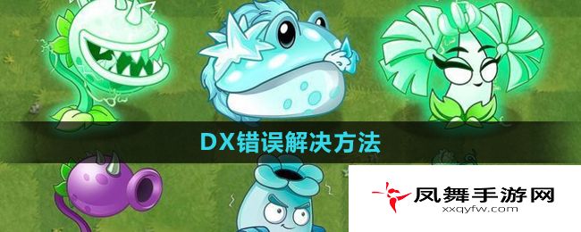 《植物大战僵尸杂交版》2.1版本DX错误解决方法