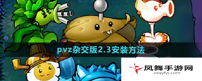 《植物大战僵尸杂交版》2.3版本安装方法