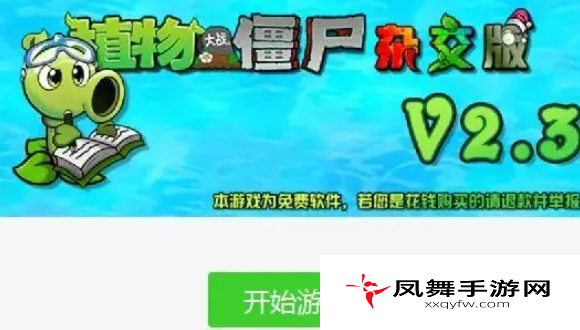 《植物大战僵尸杂交版》2.3版本安装方法