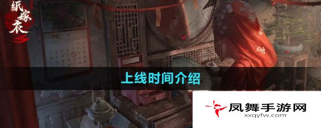 《纸嫁衣7》上线时间介绍