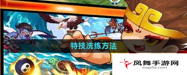 《造梦西游ol》特技洗练方法