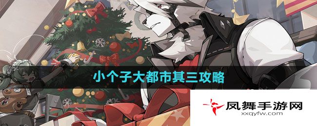 《绝区零》小个子大都市其三攻略