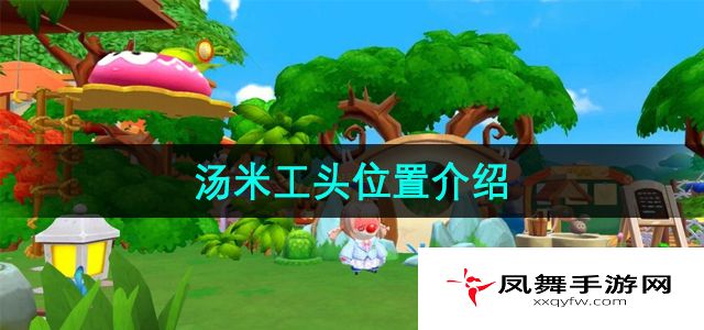 《摩尔庄园》汤米工头位置介绍