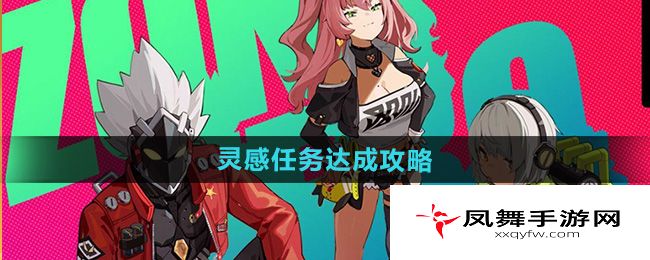《绝区零》灵感任务达成攻略