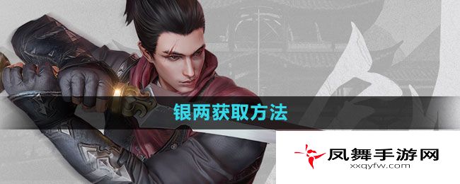 《流星蝴蝶剑手游》银两获取方法