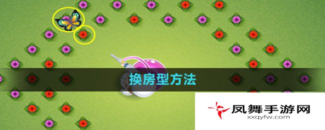 《奥比岛》换房型方法