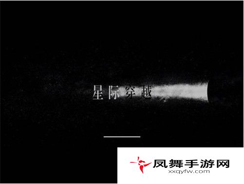 星际穿越手游新手必看攻略
