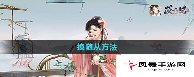 《凌云诺》换随从方法